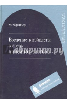Фрейзер Майкл: Введение в вэйвлеты в свете линейной алгебры