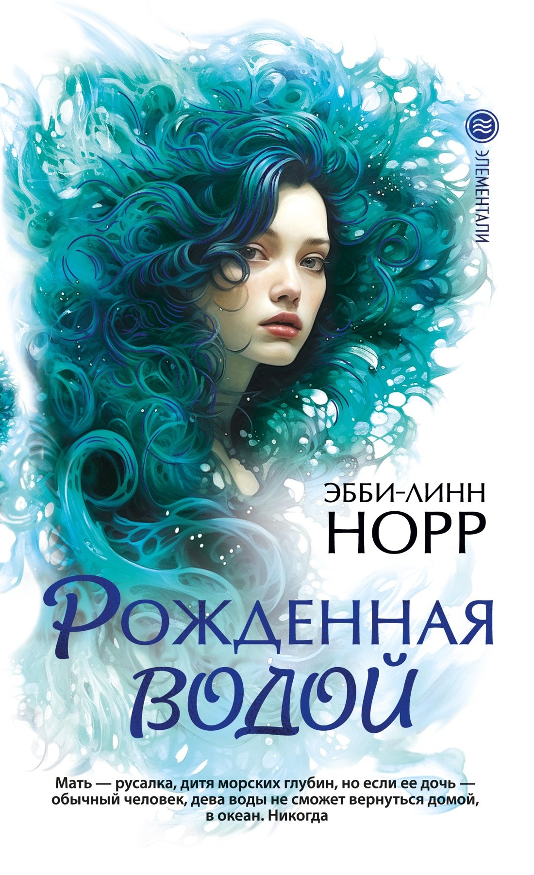Норр Эбби-Линн: Рожденная водой