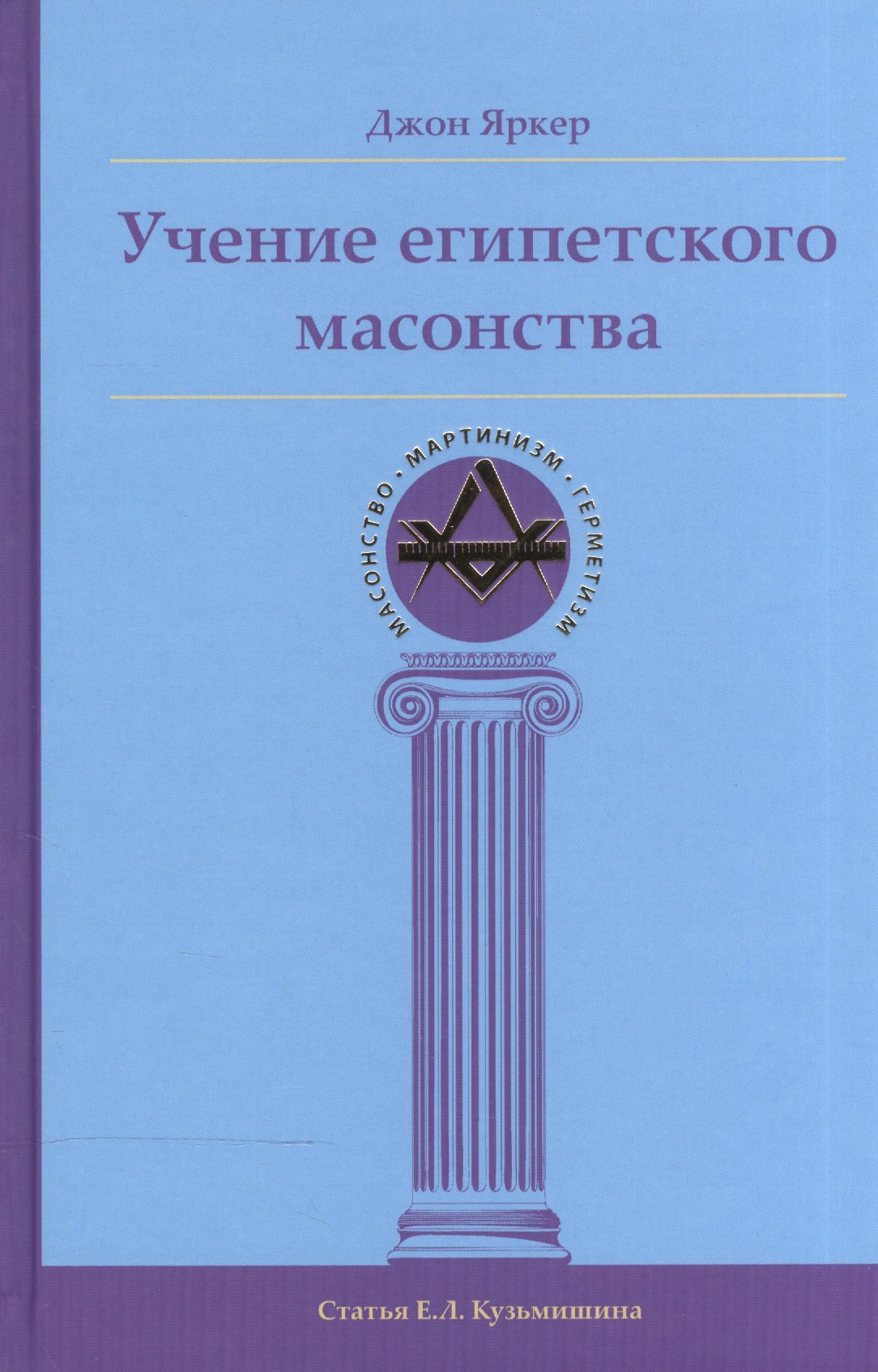 Яркер Джон: Учение египетского масонства