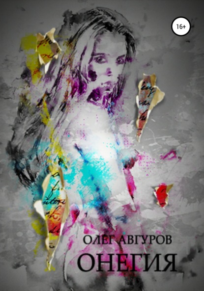 Авгуров Олег: Онегия