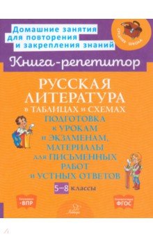 Крутецкая Валентина Альбертовна: Русская литература в таблицах и схемах. 5-8 классы