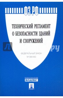 Технический регламент о безопасности зданий и сооружений