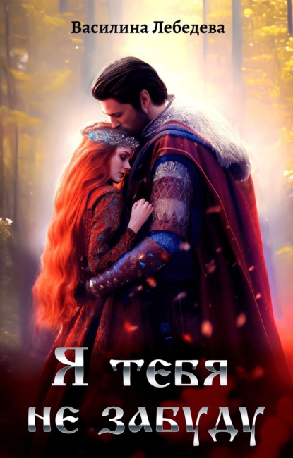 Александровна Василина Лебедева: Я тебя не забуду