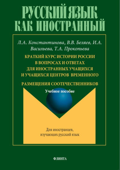 А. Л. Константинова: Краткий курс истории России в вопросах и ответах для иностранных учащихся и учащихся центров временного размещения соотечественников