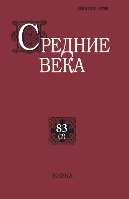 авторов Группа: Средние века. Исследования по истории Средневековья и раннего Нового времени. Выпуск 83 (2)