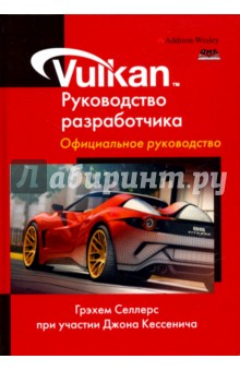 Селлерс Грехем: Vulkan. Руководство разработчика