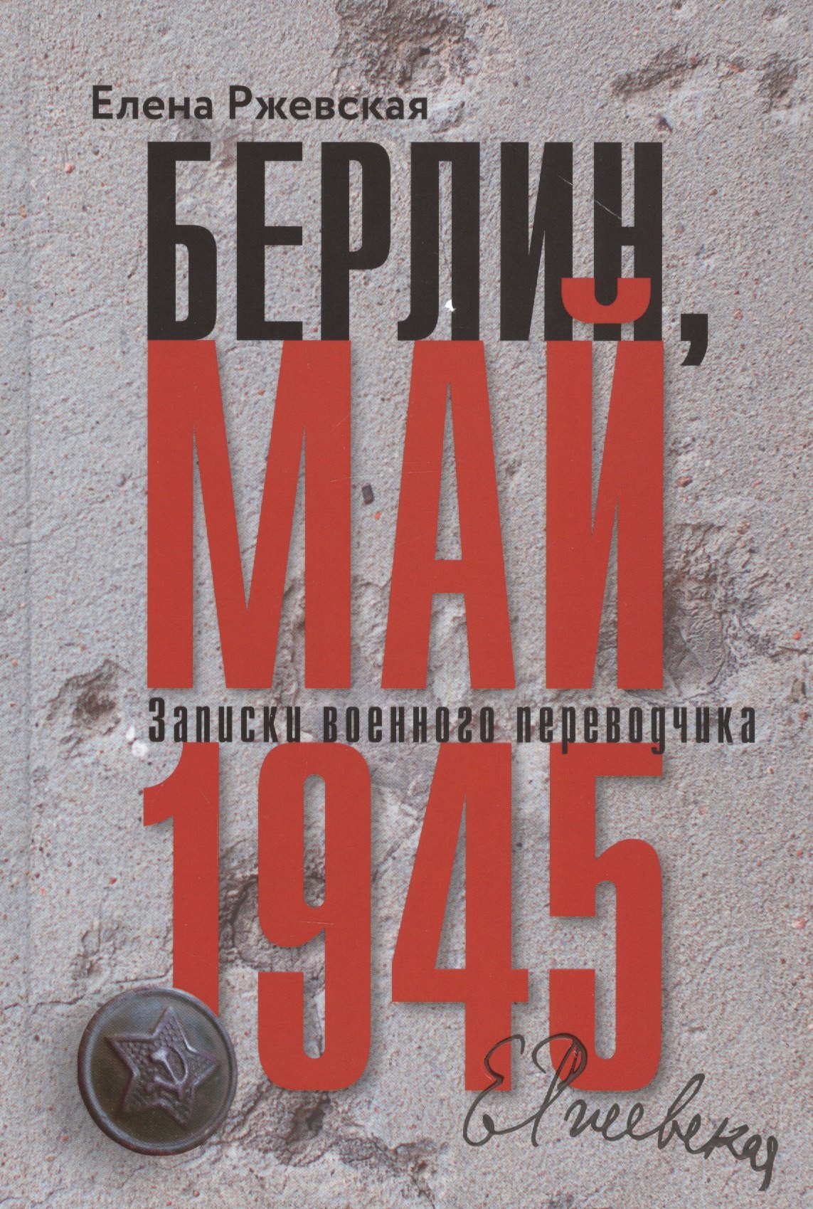 Моисеевна Ржевская Елена: Берлин, май 1945. Записки военного переводчика