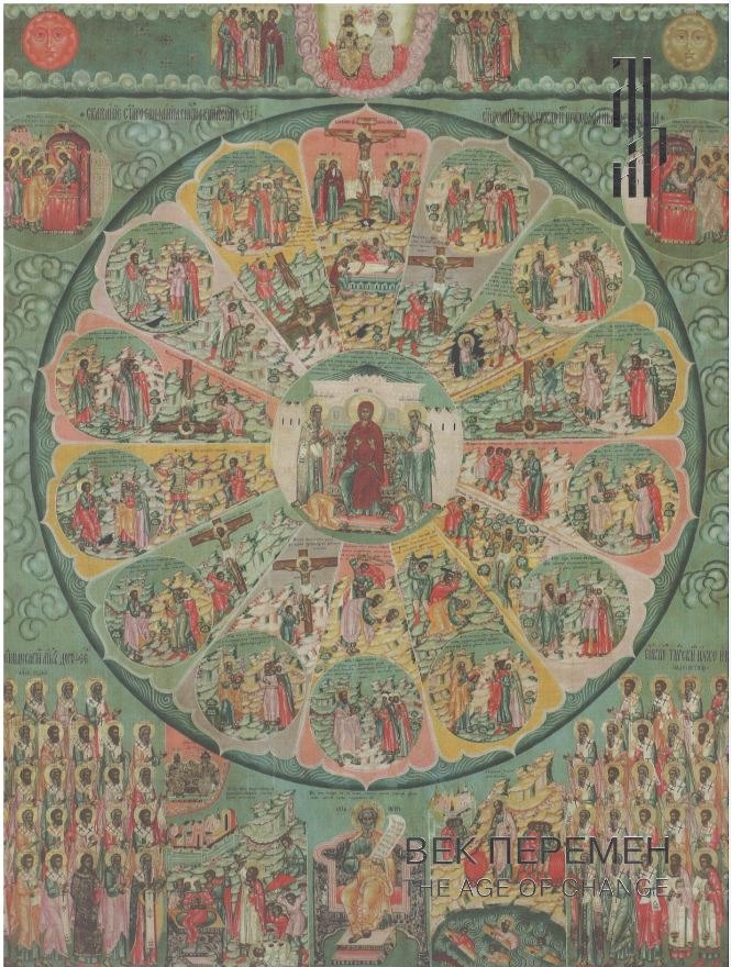 Век перемен. Иконы XVIII столетия из собрания Константина Воронина. Каталог выставки