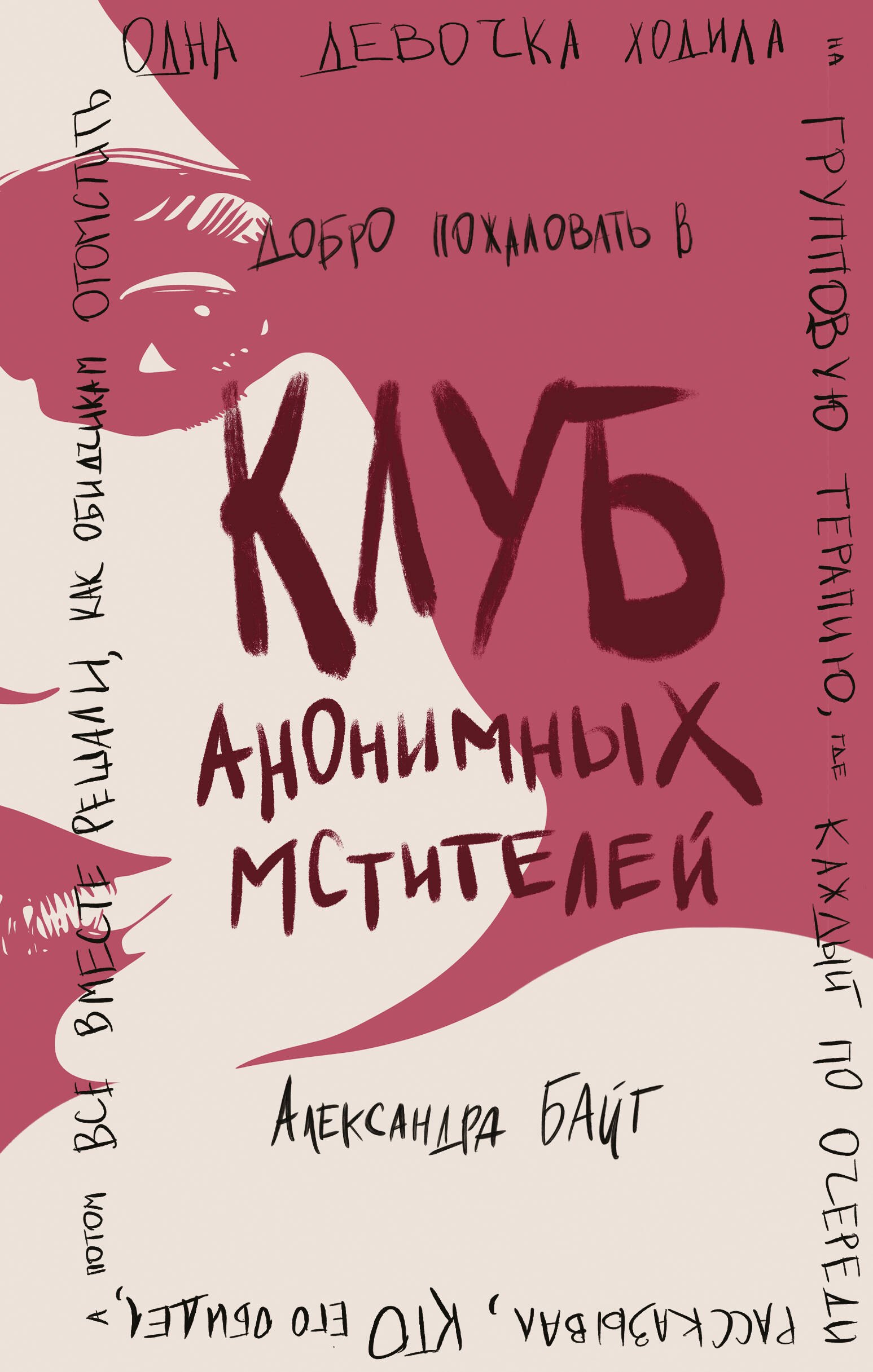 Александра Байт: Клуб анонимных мстителей