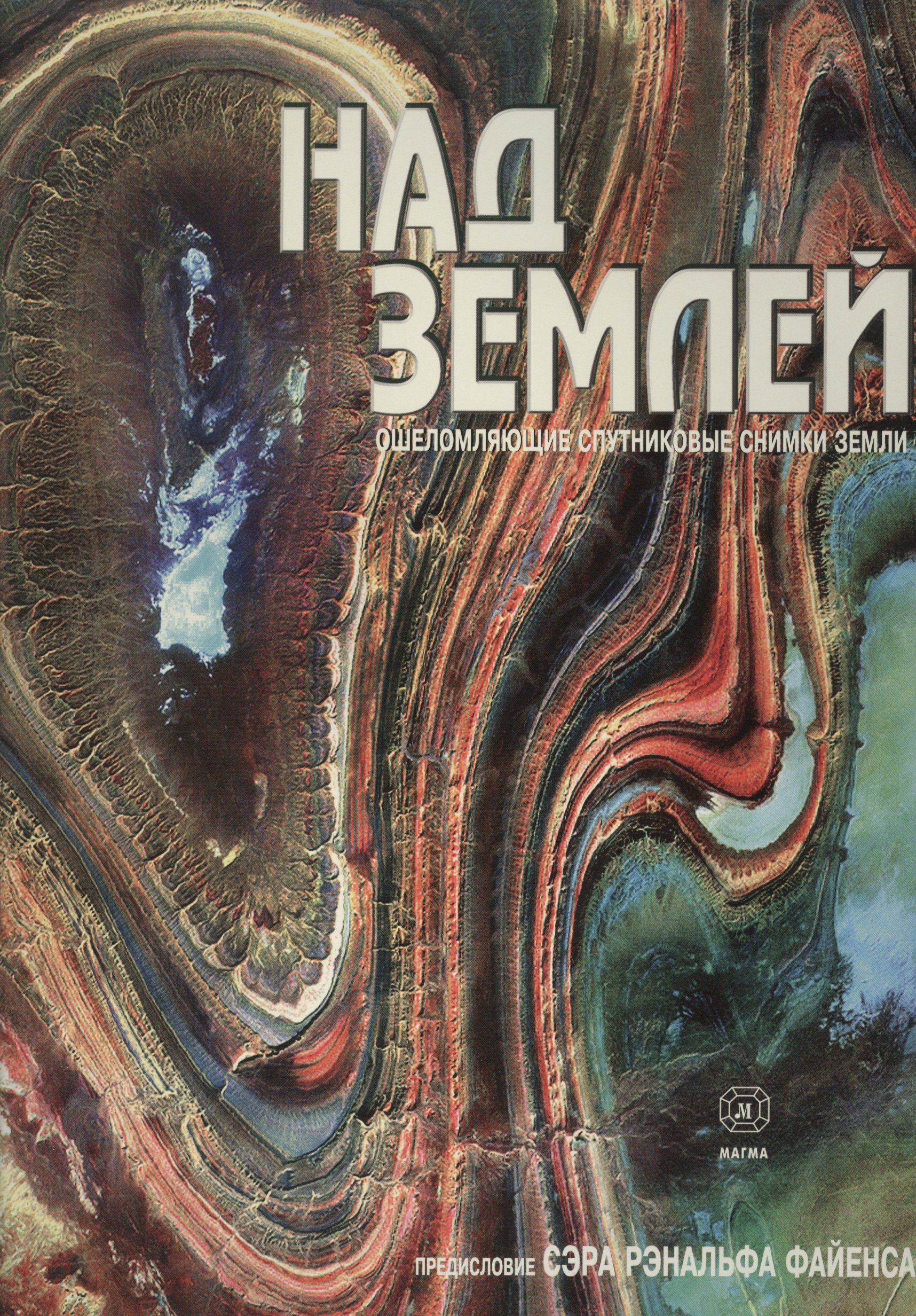 Кассанс Томас: Над Землей: ошеломляющие спутниковые снимки Земли