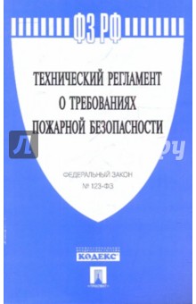 Технический регламент о требованиях пожарной безопасности