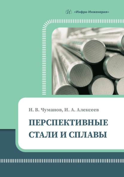 Алексеев Иван: Перспективные стали и сплавы