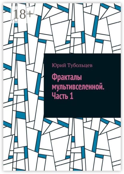 Анатольевич Юрий Тубольцев: Фракталы мультивселенной. Часть 1