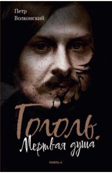 Волконский Петр: Гоголь. Мертвая душа