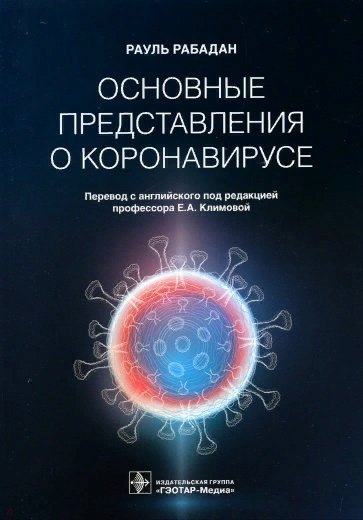 Рауль Рабадан: Основные представления о коронавирусе