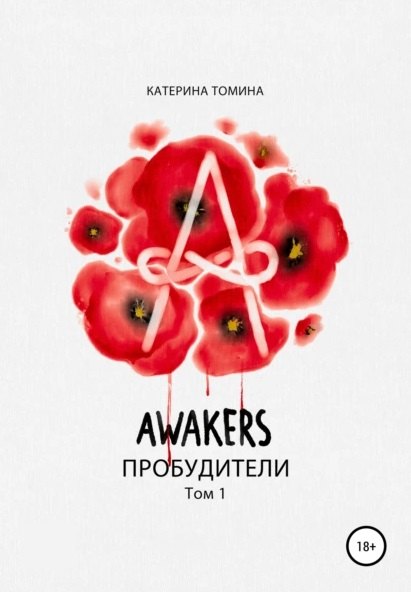 Катерина Томина: Awakers: Пробудители. Том 1