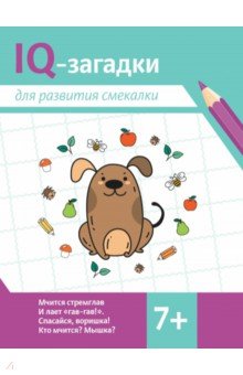 Черняева Валентина Юрьевна: IQ-загадки для развития смекалки. 7+