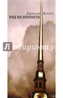 Волина Вероника: Вид на крепость. Неаполь чудный: Романы