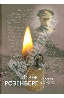 Розенберг Исаак: Рассвет в окопах