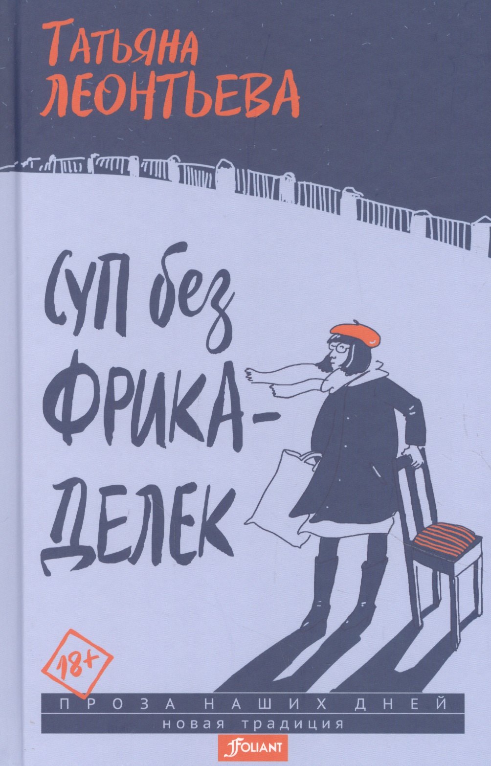 Леонтьева Татьяна Николаевна: Суп без фрикаделек