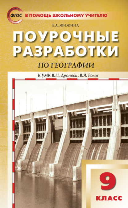 А. Е. Жижина: Поурочные разработки по географии. 9 класс (к УМК В.П. Дронова, В.Я. Рома (М.: Дрофа))