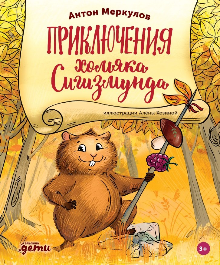 Антон Меркулов: Приключения хомяка Сигизмунда