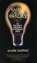 Харрис Бонни: Найди свою фишку, или Как делать миллионы на бредовых идеях