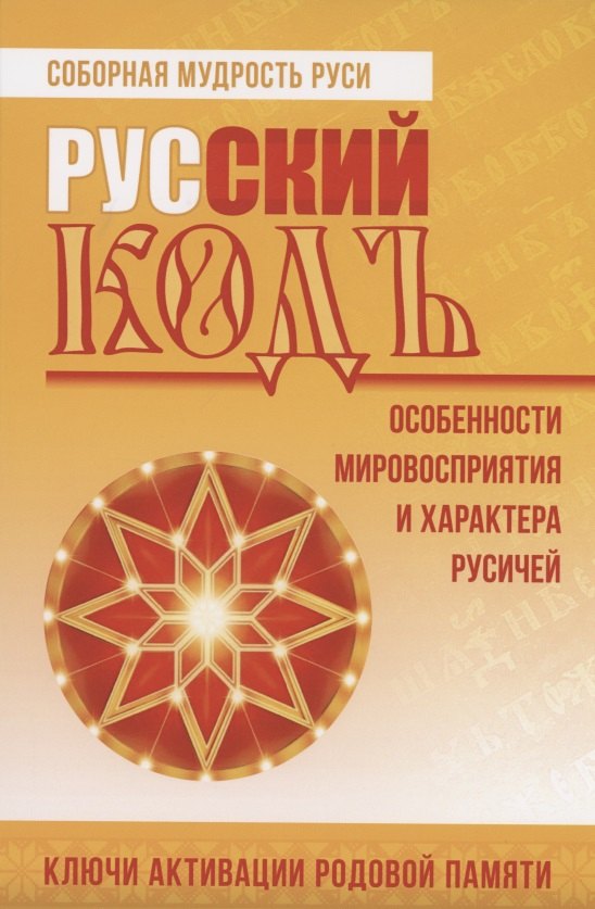 Голубцова Ольга Николаевна: Русский кодъ. Особенности мировосприятия и характера русичей