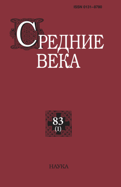 авторов Группа: Средние века. Исследования по истории Средневековья и раннего Нового времени. Выпуск 83 (1)