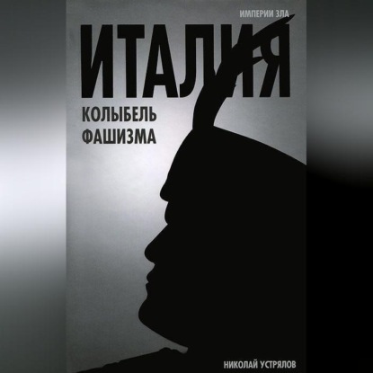 Васильевич Николай Устрялов: Италия – колыбель фашизма