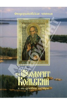 Преподобный Феодорит Кольский и его духовное наследие