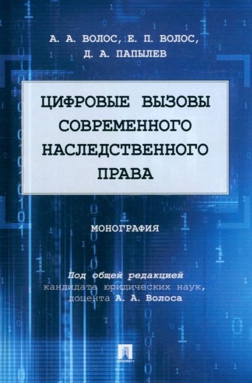 Александрович Волос Алексей: Цифровые вызовы современного наследственного права: монография