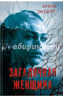 Экберг Анна: Загадочная женщина