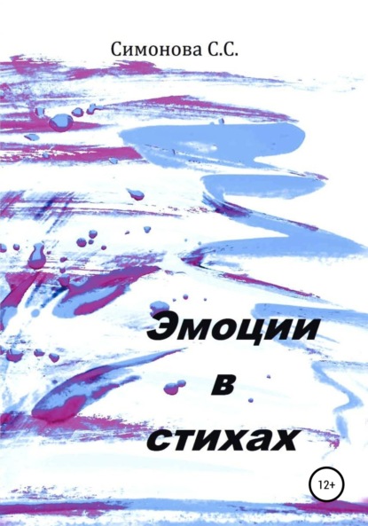 Симонова Светлана Анатольевна: Эмоции в стихах