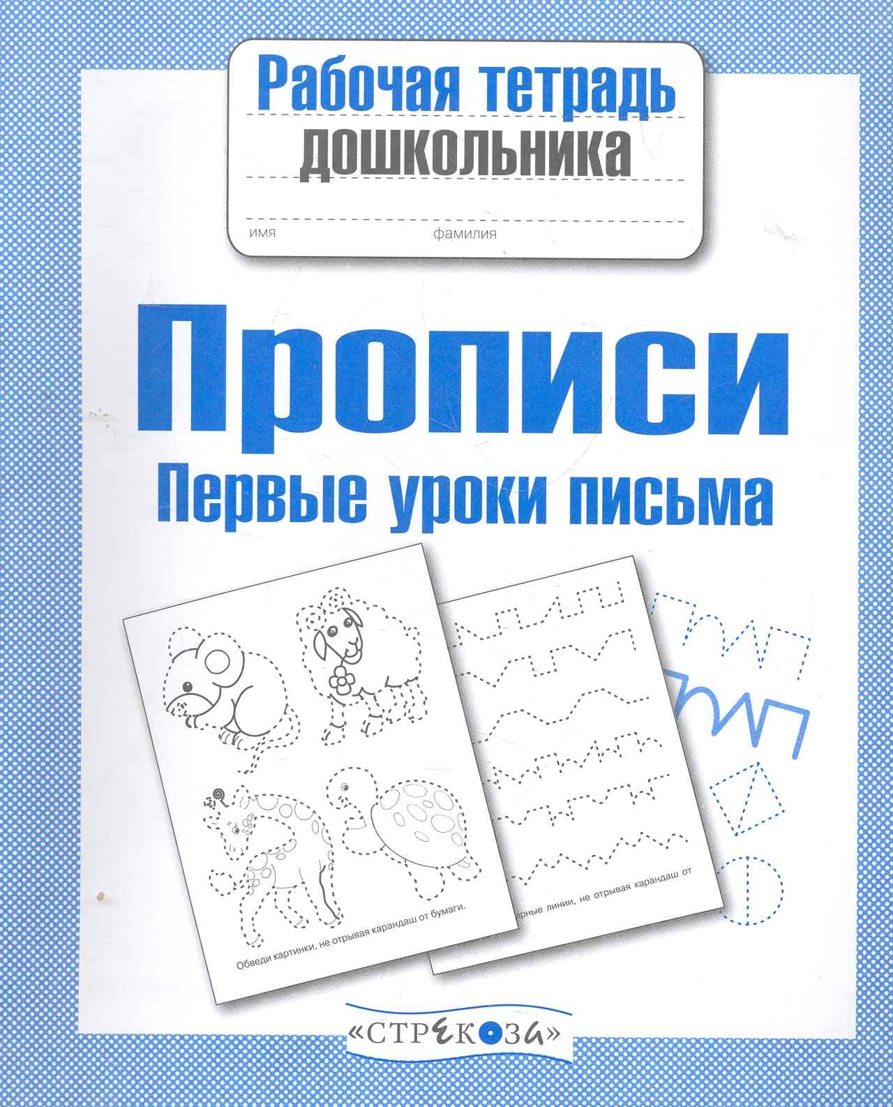 А.И. Артюх: Прописи. Первые уроки письма