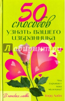 Лайн Тодд: 50 способов узнать вашего избранника