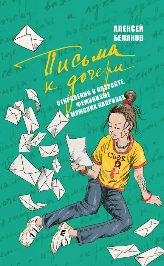 Беляков Алексей Олегович: Письма к дочери. Откровенно о возрасте, феминизме и мужских капризах