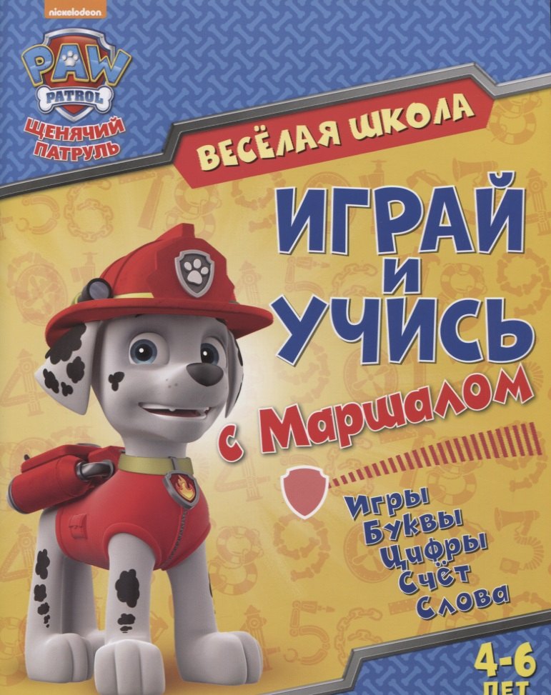 Веселая школа Играй и учись с Маршаллом (4-6 л.) (мЩП) Беляева