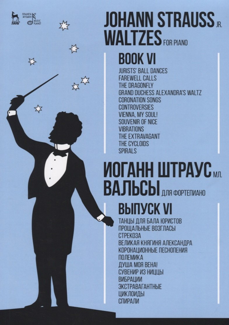 Иоганн Штраусс: Вальсы. Для фортепиано. Выпуск VI.Танцы для бала юристов.Прощальные возгласы.Стрекоза.Великая княгин