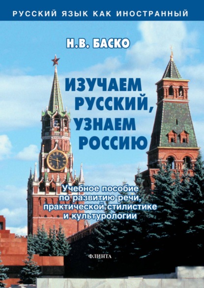 В. Н. Баско: Изучаем русский, узнаем Россию. Учебное пособие по развитию речи, практической стилистике и культурологии