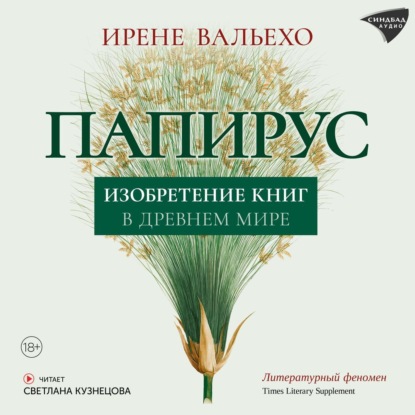 Вальехо Ирене: Папирус. Изобретение книг в Древнем мире