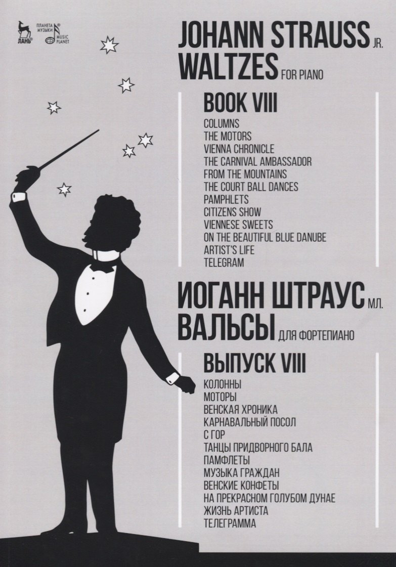 Иоганн Штраусс: Вальсы. Для фортепиано. Выпуск VIII. Колонны. Моторы. Венская хроника. Карнавальный посол. С гор. Та