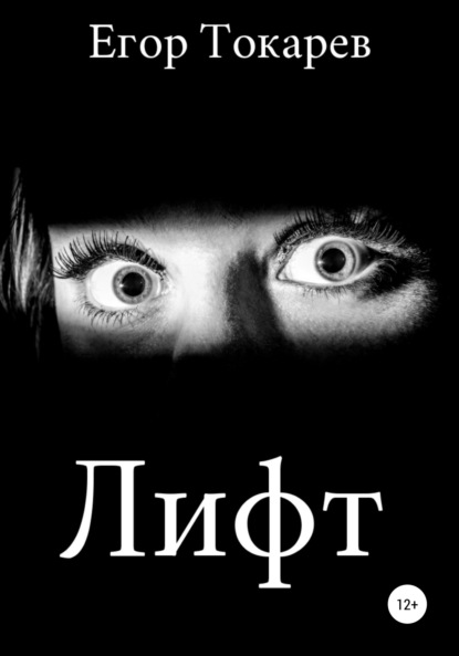 Александрович Егор Токарев: Лифт