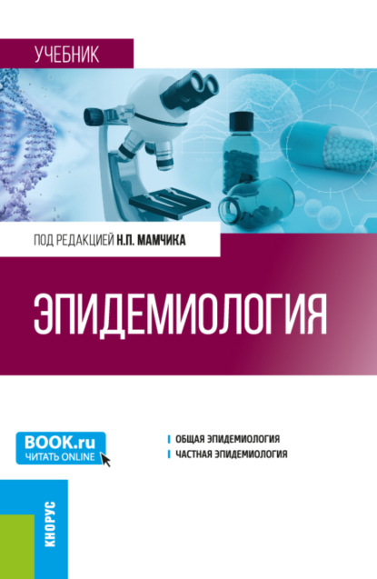 Петрович Николай Мамчик: Эпидемиология. (Специалитет). Учебник.