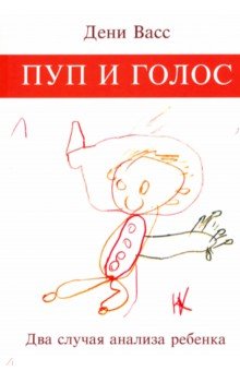 Васс Дени: Пуп и голос. Два случая анализа ребенка