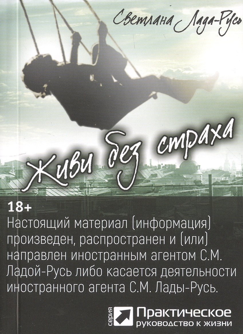 Пеунова Светлана Михайловна: Живи без страха (серия «Практическое руководство к жизни»)