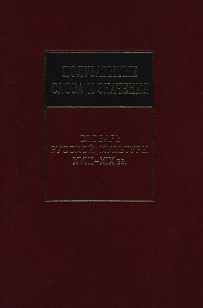 В. Л. Беловинский: Полузабытые слова и значения. Словарь русской культуры XVIII–XIX вв.