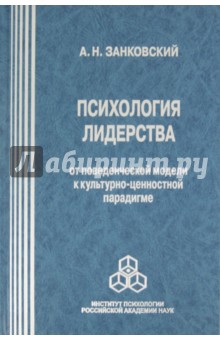 Занковский Анатолий Николаевич: Психология лидерства. От поведенческой модели к культурно-ценностной парадигме