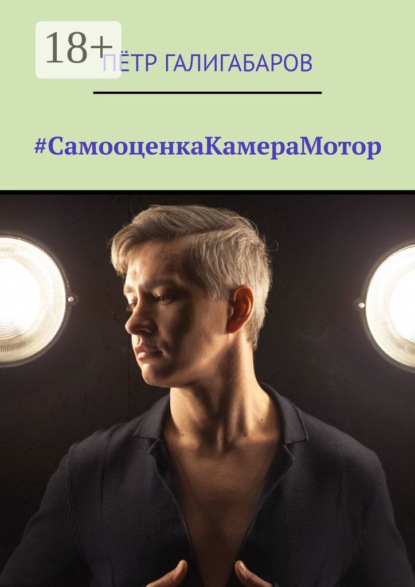 Галигабаров Пётр: #СамооценкаКамераМотор