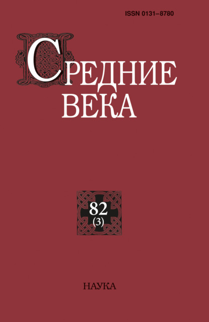 авторов Группа: Средние века. Исследования по истории Средневековья и раннего Нового времени. Выпуск 82 (3)